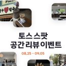 공간테크 | 20분에 16만원 !? 토스스팟 앱테크 공간리뷰 이벤트 참여 후기 승인 꿀팁