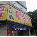 장지리가마솥해장국 이미지