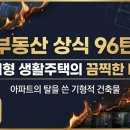 부동산 상식과 생활 법규 | 부동산 상식 96탄: 아파트인 줄 알았더니 '도생'? 도시형 생활주택 마피 분양 사기 팩트 폭격