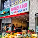 행복촌시장 - 안산시 단원구 광덕동로 81 | 행복촌시장