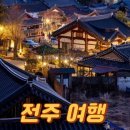 전주 한옥마을 가볼만한곳 베스트10 맛집 여행지 추천 1박2일 당일치기