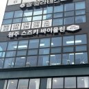 원주스즈키바이올린학원 티스토리