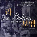 푸치니 서거400주년기념 푸치니3대걸작 "La Boheme"(2024.07.13(토),오유아트홀) 이미지