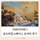 송도 타임스페이스맛집 유러피안 베이커리 로더비 포장 후기