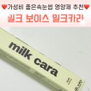 속눈썹영양제 내돈내산 후기 -가성비 좋은 속눈썹영양제 밀크보이스 밀크카라
