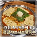 청담동칼국수 | 대전떡볶이 맛집 "청담샤브샤브칼국수 둔산점" 청담동 즉석떡볶이 후기