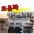 초음파식기세척기렌탈 하면 (( 세이버투플러스 무료시연 ))