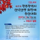 [제2,008차] 11월12일_무등산(1,187m) 광주시 산악연맹 회장배 등산대회 및 단풍산행 예약현황 이미지