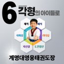 계명대 수 태권도 이미지