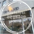 분당유리 | 분당 상가 의류매장 유리창청소 후기 첫인상을 바꾸는 유리창