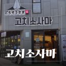 26 | 대전 봉명동연어초바 맛집 고치소사마 유성구연어초밥 유성구카레맛집 솔직 후기