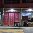 주정차단속-64 | 등촌 맛집 최월선칼국수 웨이팅 및 주차 안내