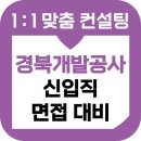 개발등 | 경상북도개발공사 면접 후기 기출 PT 토론 인성 준비 교육 컨설팅