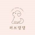 러브댕댕(LOVE DAENG DAENG) 이미지