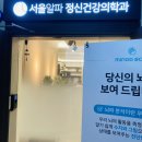 서울알파정신건강의학과의원