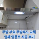 후드 | 주방 부엌 주방후드 교체 업체 영등포 시공 후기