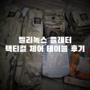 헬리녹스 플래터 소세지 택티컬 인클라인 체어와 테이블로 집에서 캠핑하기