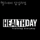 헬스데이 답십리점 네이버블로그