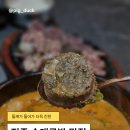 (주)한보 | 진주 평거동 맛집 40년 전통의 수요미식회 출연한 순대국밥집 순대일번지