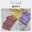 73 | 아기실내복 추천 9개월 아기에게 딱! 별바라기 실내복 솔직후기 (73사이즈, 80사이즈)