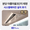 현대직영 태영에너지 | 분당 시스템에어컨 설치 아름3단지 태영
