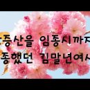 강증산을 임종시까지 추종했던 김말년여사! 이미지