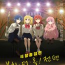 2024년 08월 공연 무지개 물고기(2회) | [영화 후기] 봇치 더 록! 3편 연속 상영 (2024.09.22.) [ ]