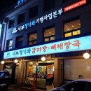 청기와 감자탕 앞 이미지