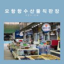 현철횟집 | 태안 모항항 수산물직판장 가리비(현철수산)