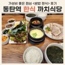 까치식당 | 동탄역 한식 까치식당 한방수육 쌈밥정식 후기