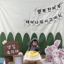 🎂🎁아현이 생일잔치 😘🥳🎉 이미지