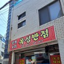 옥성반점 | 부산 보수동의 레전더리 노포 중국집 옥성반점(내돈내산)
