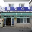 물항식당본점 이미지