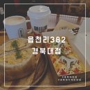 경북대카페 산격동 디저트 맛집 읍천리382 경북대점