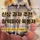 파이플러스 | 신상 과자 :: 찰떡파이 옥동자 파는곳 가격 홈플러스 칼로리 내돈내산 후기