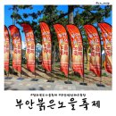 전북 2024 부안 붉은노을 축제 변산해수욕장 일정 가수 라인업 불꽃놀이 먹거리 주차 정보