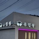 우인정 | 대구 팔공산 한우 | 우인정 팔공산본점