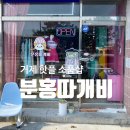 분홍따개비 | 거제 장승포 핫플 소품샵 ) 거제에서 아기자기한 소품들이 가득한 "분홍따개비" 후기