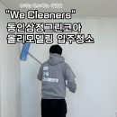 동인삼정그린경로당 | 대구 올리모델링 입주청소 전문, 동인삼정그린코아 다녀왔어요