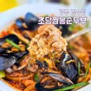 초당동주민센터 | 강릉 짬뽕순두부 맛집, 얼큰한 맛이 일품인 김우정 초당짬뽕순두부