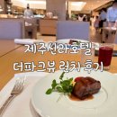 서귀포시 장애인 어울림 문화제 | [제주여행] 제주신라호텔 더파크뷰 런치 뷔페 방문후기