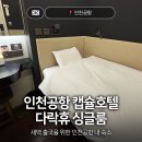휴 호스텔 | 인천공항 새벽비행기 전에 1터미널 캡슐호텔 다락휴 싱글룸 예약 팁 및 이용후기