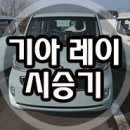 레이 시승기[아쿠아 민트] 이미지