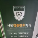 서울장플란트치과의원 이미지