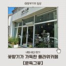 꽃향기가 가득한 플라워카페 생일꽃다발[문득그꽃]