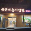 윤훈식농가쌈밥군위점 이미지