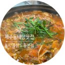 동막골 축산 | 제주 동태탕 맛집 동막골 삼도동 본점 제주도민맛집으로 인정!