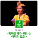 어린이국악극 흥부네 똥박 | [감상후기] &lt;엄마를 찾아 떠나는 아리의 모험&gt;