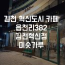 읍천리382 김천혁신점 이미지