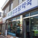 메디팜감초당약국 이미지